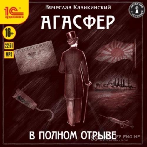 Каликинский Вячеслав - В полном отрыве (Аудиокнига)