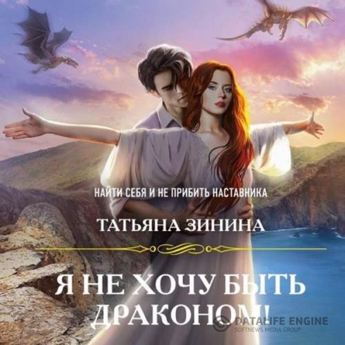 Зинина Татьяна - Я не хочу быть драконом! (Аудиокнига)