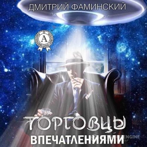 Фаминский Дмитрий - Торговцы впечатлениями (Аудиокнига)