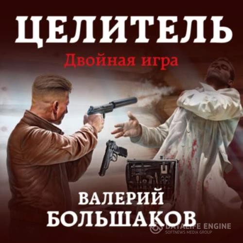 Большаков Валерий - Двойная игра (Аудиокнига)