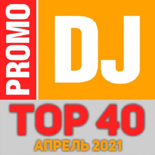 TOP 40 PromoDJ Апрель 2021 (2021)