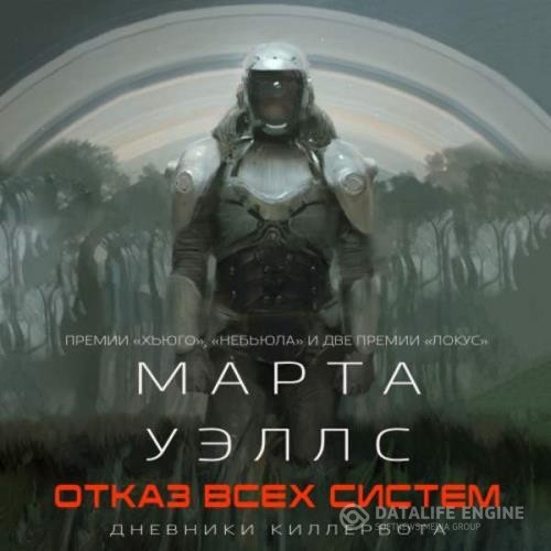 Уэллс Марта - Отказ всех систем (Аудиокнига) декламатор Князев Игорь