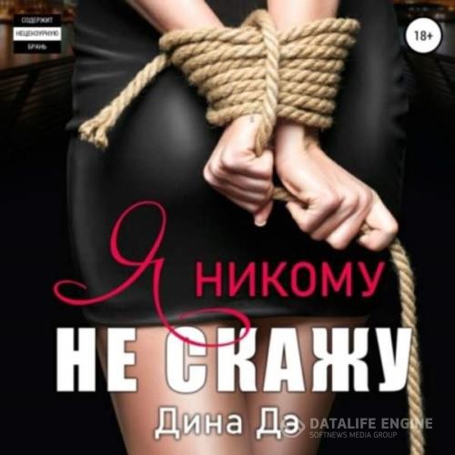 Дэ Дина - Я никому не скажу (Аудиокнига)