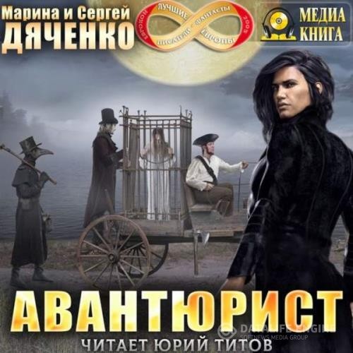 Дяченко Марина и Сергей - Авантюрист (Аудиокнига)