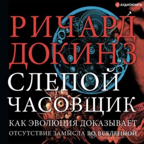 Докинз Ричард - Слепой часовщик. Как эволюция доказывает отсутствие замысла во Вселенной (Аудиокнига)