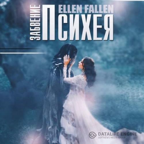 Fallen Ellen - Психея. Забвение (Аудиокнига)