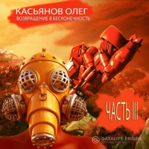 Касьянов Олег - Возвращение в бесконечность. Часть 3 (Аудиокнига)