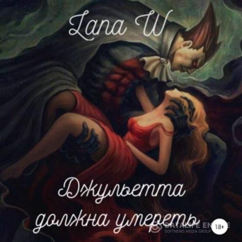 W Lana - Джульетта должна умереть (Аудиокнига)