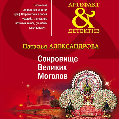 Александрова Наталья - Сокровище Великих Моголов (Аудиокнига)