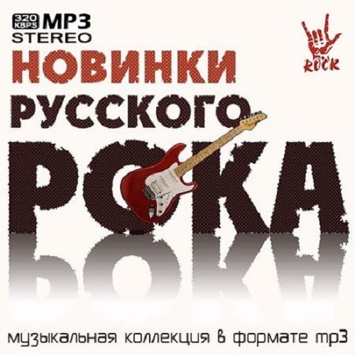 Новинки Русского Рока (2021)