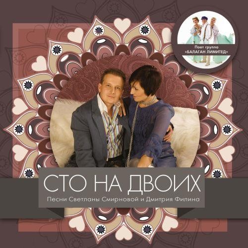 Балаган Лимитед - Сто на двоих (2021) FLAC