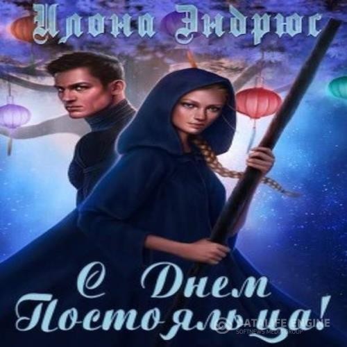 Эндрюс Илона - С днëм постояльца (Аудиокнига)