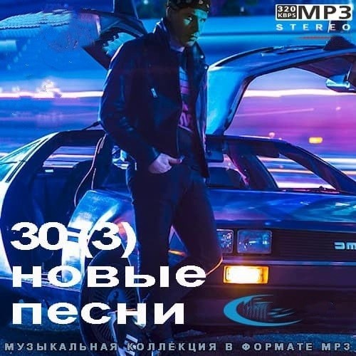 30(3) Новые Песни (2021)