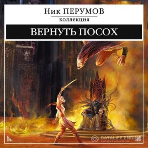 Перумов Ник - Вернуть посох (Аудиокнига) декламатор Kirk Кирилл