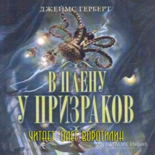 Герберт Джеймс - В плену у призраков (Аудиокнига)