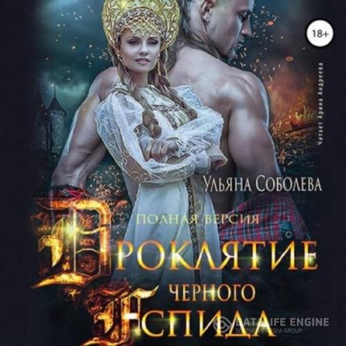 Соболева Ульяна - Проклятие Черного Аспида (Аудиокнига)