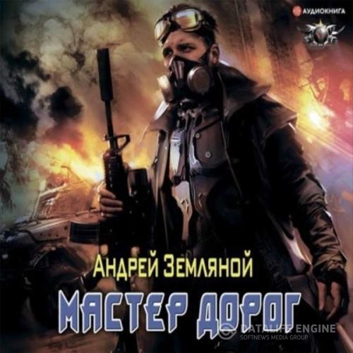 Земляной Андрей - Мастер дорог (Аудиокнига)