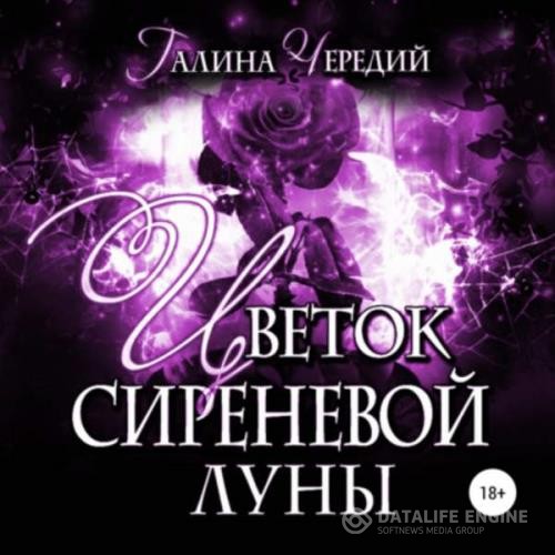 Чередий Галина - Цветок сиреневой луны (Аудиокнига)