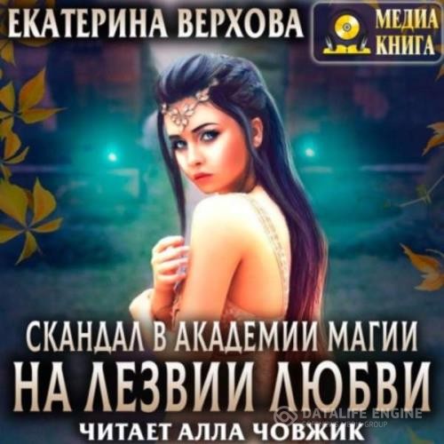 Верхова Екатерина - На лезвии любви (Аудиокнига)