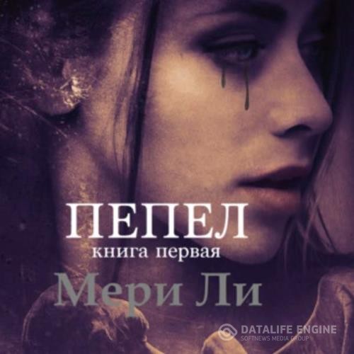 Ли Мери - Пепел, Книга первая (Аудиокнига)