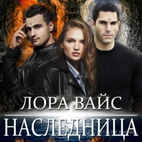 Вайс Лора - Наследница (Аудиокнига)