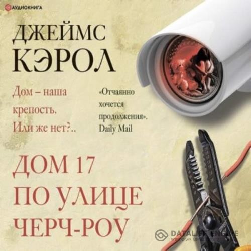 Кэрол Джеймс - Дом 17 по улице Черч-роу (Аудиокнига)