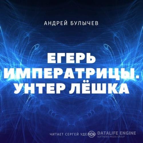 Булычев Андрей - Унтер Лёшка (Аудиокнига)