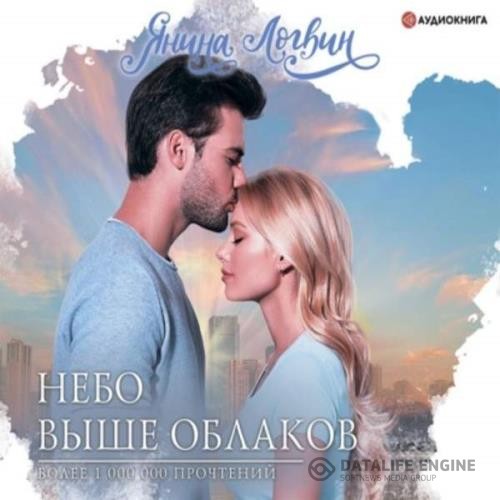 Логвин Янина - Небо выше облаков (Аудиокнига)