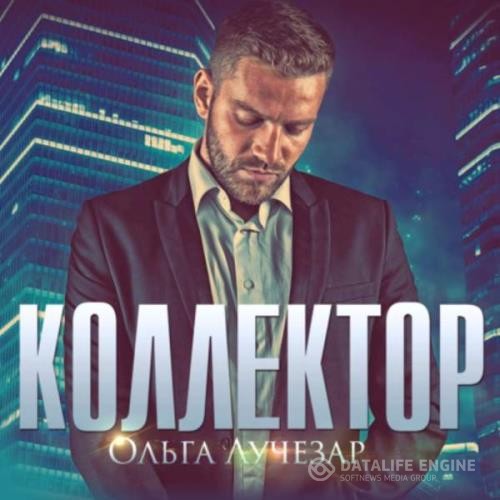 Лучезар Ольга - Коллектор (Аудиокнига)