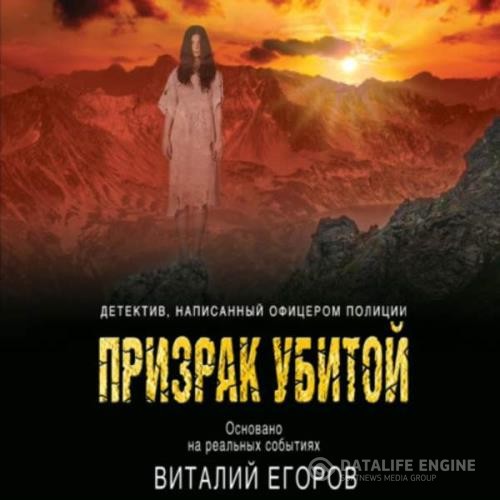 Егоров Виталий - Призрак убитой (Аудиокнига)