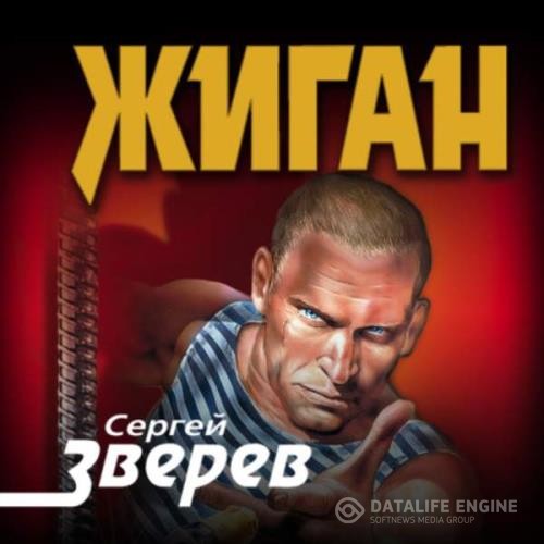 Зверев Сергей - Жиган (Аудиокнига)