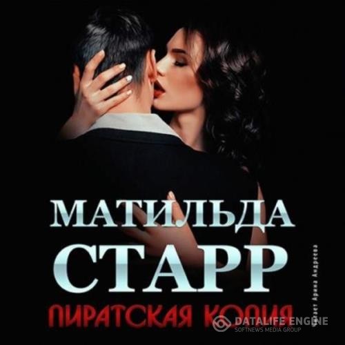 Старр Матильда - Пиратская копия (Аудиокнига)