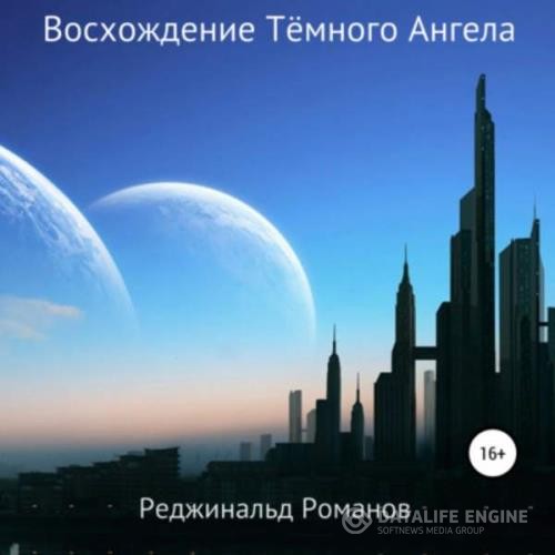 Романов Реджинальд - Восхождение Тёмного Ангела (Аудиокнига)