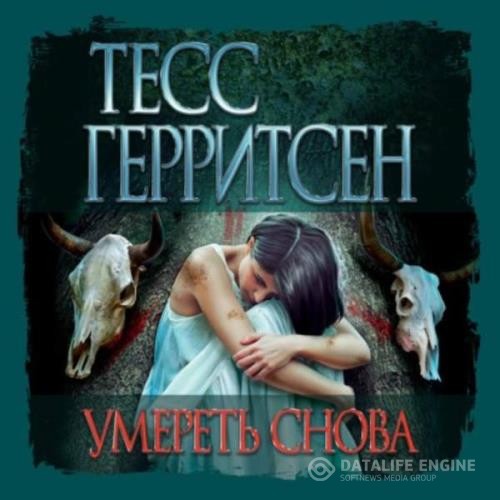 Герритсен Тесс - Умереть снова (Аудиокнига)