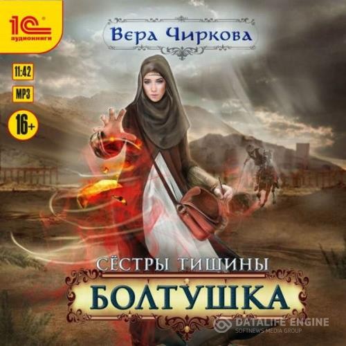 Чиркова Вера - Болтушка (Аудиокнига)