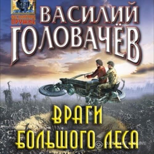 Головачев Василий - Враги большого леса (Аудиокнига)