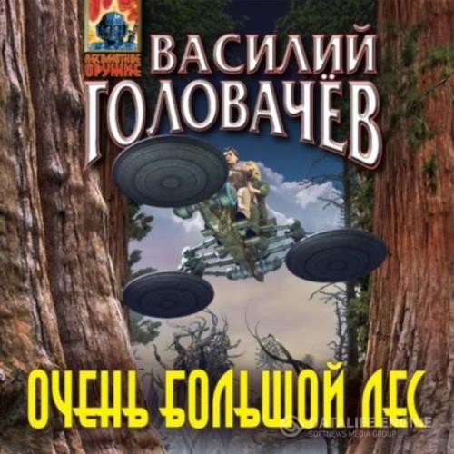 Головачев Василий - Очень большой лес (Аудиокнига)