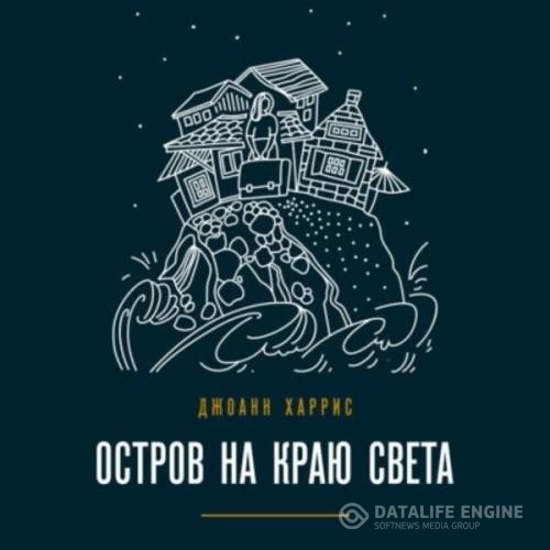 Харрис Джоанн - Остров на краю света (Аудиокнига)