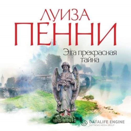 Пенни Луиза - Эта прекрасная тайна (Аудиокнига) декламатор Конышев Павел