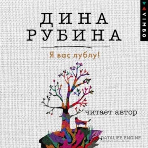 Рубина Дина - Я вас лублу! (Аудиокнига)