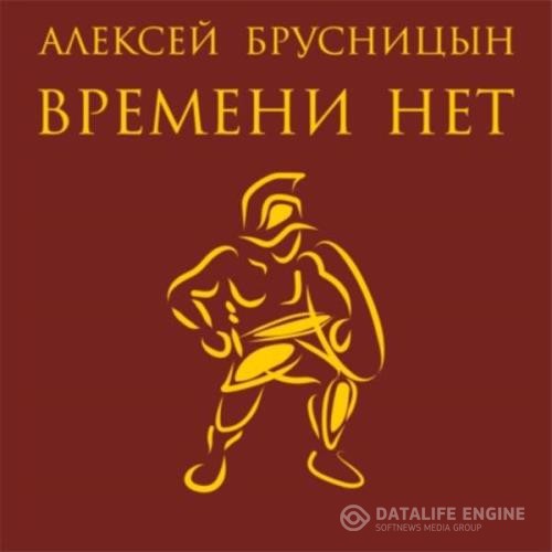 Брусницын Алексей - Времени нет. Книга первая (Аудиокнига)