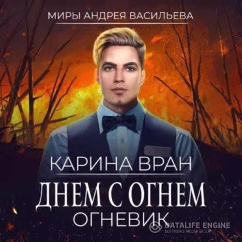 Вран Карина - Днем с огнем (Аудиокнига)