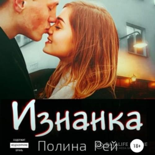 Рей Полина - Изнанка (Аудиокнига)