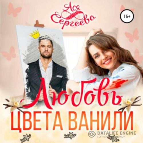 Сергеева Ася - Любовь цвета ванили (Аудиокнига)