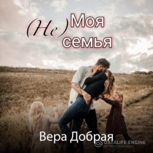 Добрая Вера - (Не) Моя семья (Аудиокнига)