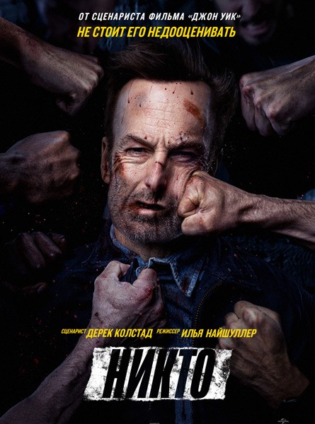 Никто / Nobody (2021/WEB-DL/WEB-DLRip)