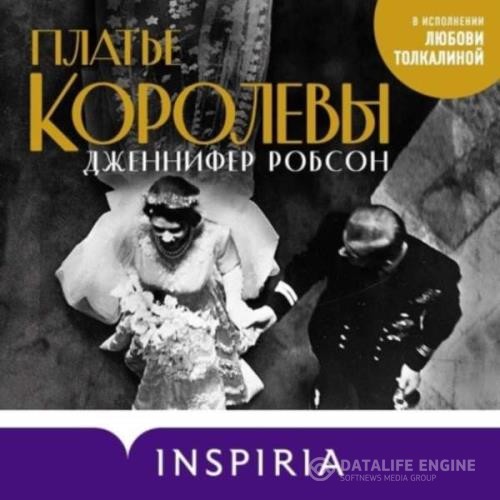 Робсон Дженнифер - Платье королевы (Аудиокнига)