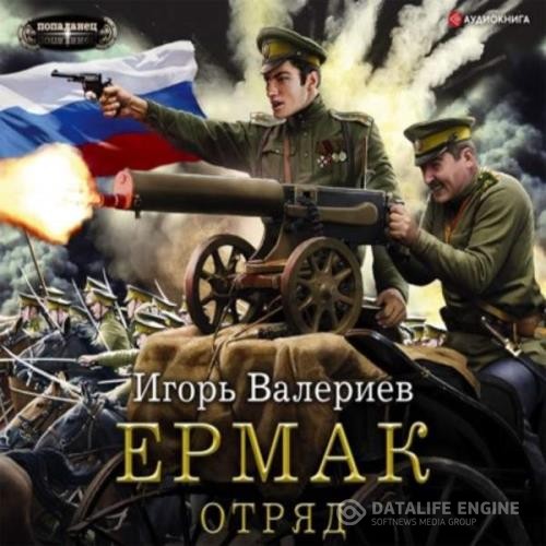 Валериев Игорь - Отряд (Аудиокнига)