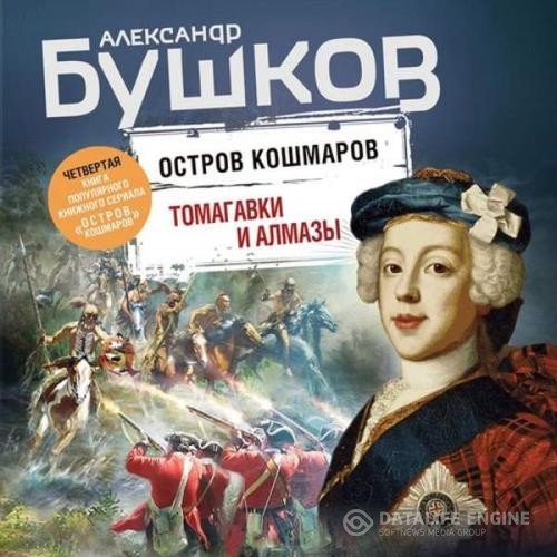 Бушков Александр - Томагавки и алмазы (Аудиокнига)