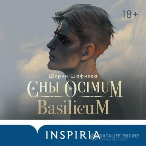 Шафиева Ширин - Сны Ocimum Basilicum (Аудиокнига)